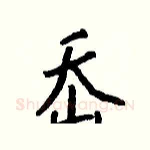 岙