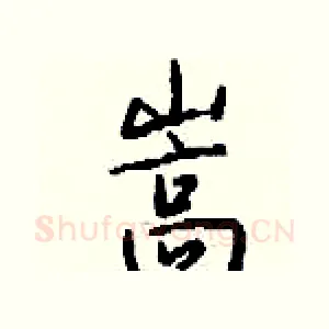 嵩