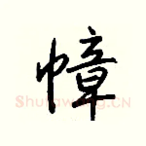 幛
