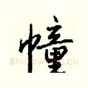 幢