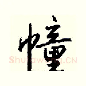 幢