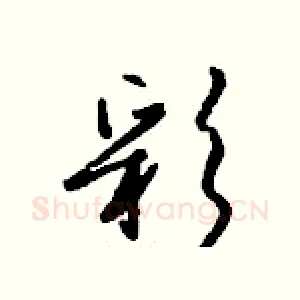 彩