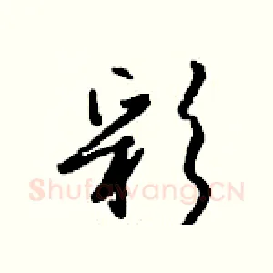 彩