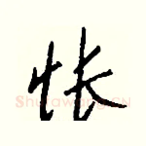 怅