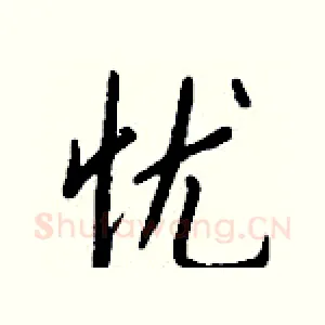 忧