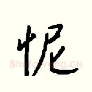 怩