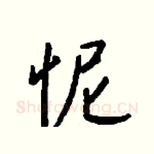 怩
