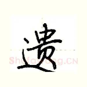 遗