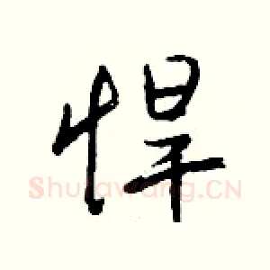 悍
