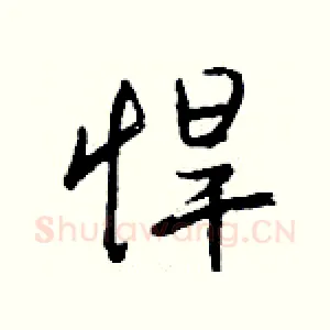 悍