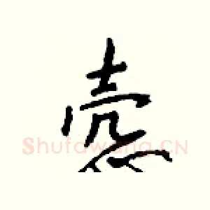 悫