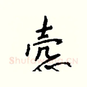 悫