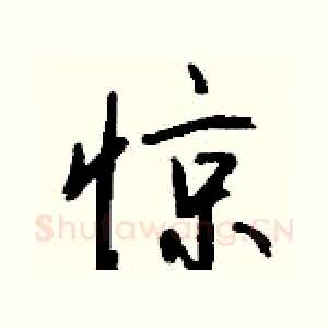惊