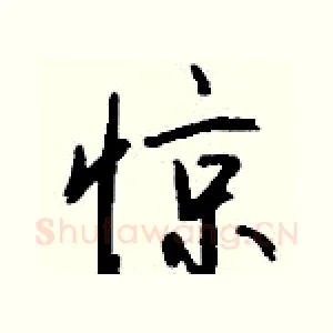 惊