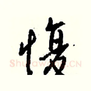 愎