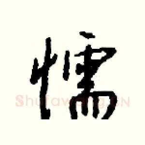 懦
