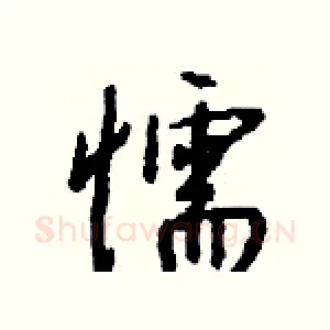懦