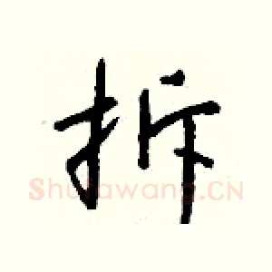 拆