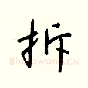 拆