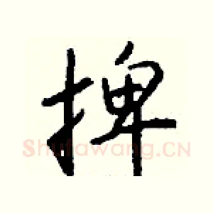捭