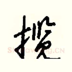 揽