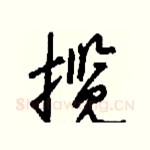 揽