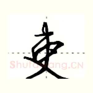 吏