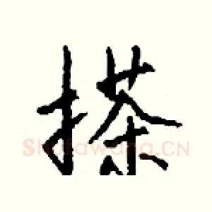 搽