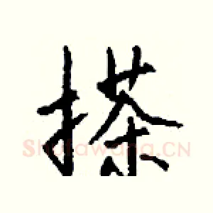 搽