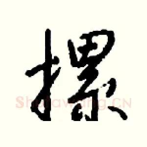 摞