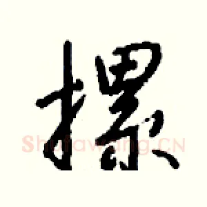 摞