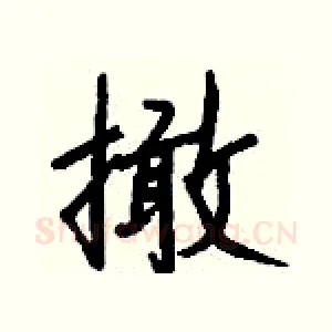 撖