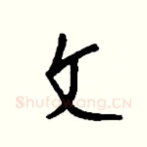 文