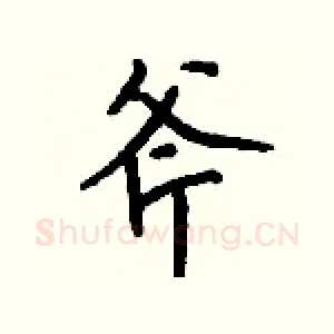 斧