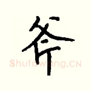 斧