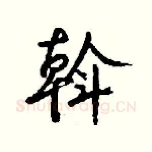 斡