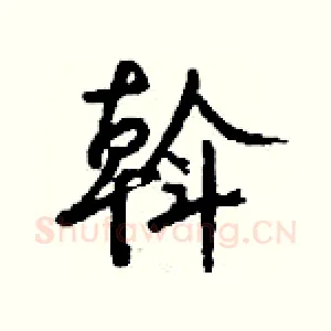 斡