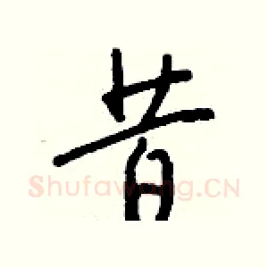 昔