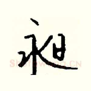昶