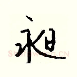 昶