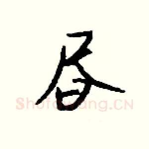 昼