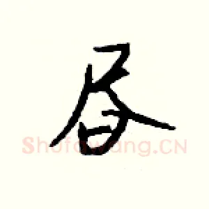 昼