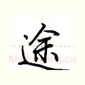 途