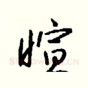 暄