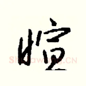 暄