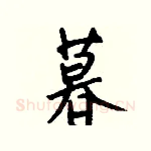 暮