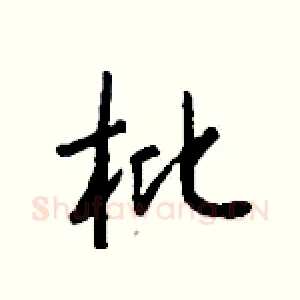 枇