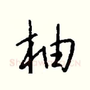 柚