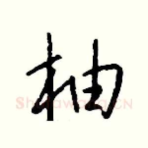 柚