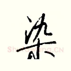 染